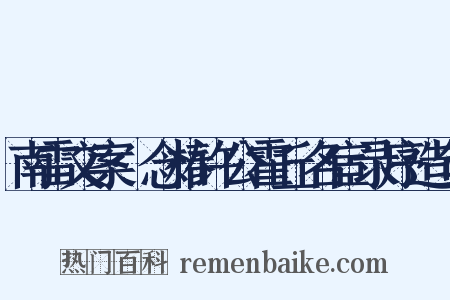南雷文案·念椿许公霍丘名宦录序造句是什么意思的图片